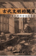 古代文明的开展：文化绝对价值的寻求