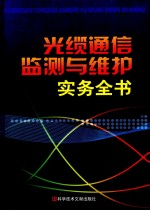 光缆通信监测与维护实务全书