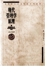 现代管理学原理