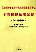 2013党政领导干部公开选拔和竞争上岗考试 全真模拟预测试卷 中公最新版