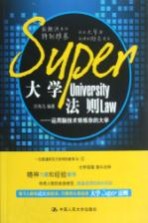 大学SUPER法则 运用脑技术修炼你的大学