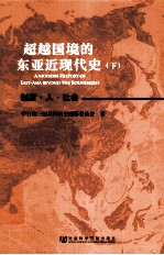 超越国境的东亚近现代史  下  国际秩序的变迁