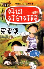 小学生好词好句好段  采蜜集记事彩色版  彩色版