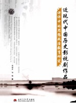 近现代中国历史影视剧作品讲评中的思想政治教育研究