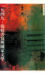 一九四九  伤痕书写与国家文学