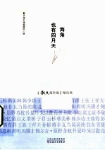 海角也有四月天 2011-2012 《散文海外版》精选集