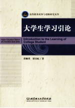 大学生学习引论