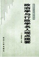 政治学与行政学名人观点揽要