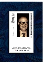 台湾现当代作家研究资料汇编 03 梁实秋 1902-1987