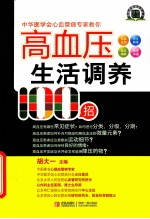 高血压生活调养100招