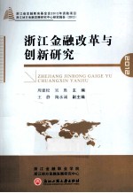 浙江金融改革与创新研究 2012