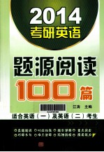 2014考研英语题源阅读100篇 适合英语（一）及英语（二）考生