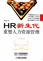 HR 新生代 重塑人力资源管理