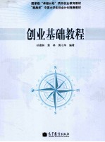 创业基础教程