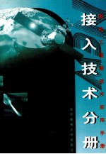 通信工程新技术实用手册 接入技术分册 上