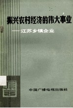 振兴农村经济的伟大事业  江苏乡镇企业