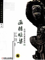 画栋雕梁 中国古代建筑装饰赏析