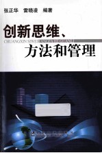 创新思维、方法和管理