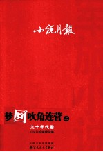 小说月报 军旅小说 梦回吹角连营 9年代卷 上