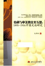 公里与审美的交光互影 1895-1916中国文论研究