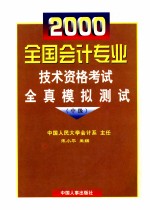 2000全国会计专业技术资格考试全真模拟测试 中级