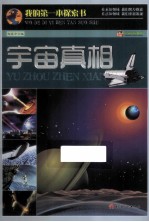 巅峰阅读文库 宇宙真相