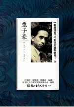 台湾现当代作家研究资料汇编 08 覃子豪 1912-1963