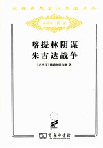 卡提林阴谋 朱古达战争 附西塞罗：反卡提林演说四篇