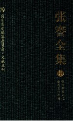 张謇全集 8 柳西草堂日记 啬翁自订年谱