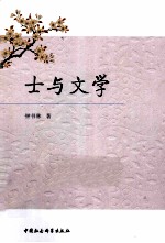 士与文学