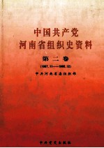 中国共产党河南省组织史资料  第2卷  1987.11-1995.12