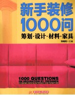 新手装修1000问 筹划 设计 材料 家具