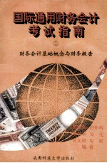 国际通用财务会计考试指南  1  财务会计基础概念与财务报告