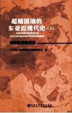 超越国境的东亚近现代史  上  国际秩序的变迁