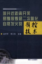 深井近距离开采易燃厚煤层二次氧化自然发火的预控技术