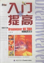 新编中文版Dreamweaver MX 2004入门与提高