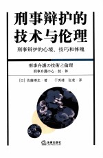 刑事辩护的技术与伦理  刑事辩护的心境、技巧和体魄