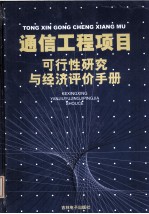 通信工程项目可行性研究与经济评价手册 2