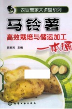 马铃薯高效栽培与储运加工一本通