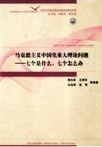 马克思主义中国化重大理论问题 七个是什么，七个怎么办