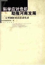 科学应对危机助推河南发展 大型调研对话活动实录