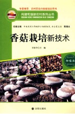 香菇栽培新技术