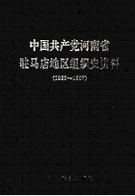 中国共产党河南省驻马店地区组织史资料  1926-1987