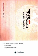 文选运作与当代文学生产 以文学选刊与小说发展为中心