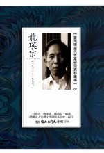 台湾现当代作家研究资料汇编 07 龙瑛宗 1911-1999