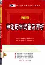 国家公务员录用考试专用教材 申论历年试卷及评析 2011最新版