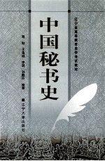 中国秘书史