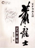 萧龙士艺术研究