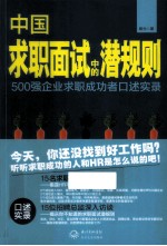 中国求职面试中的潜规则 500强企业求职成功者口述实录