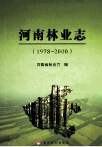 河南林业志 1978-2000